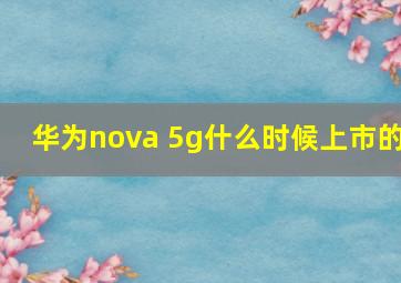 华为nova 5g什么时候上市的